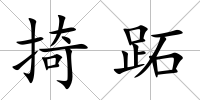 掎跖