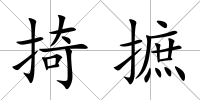 掎摭