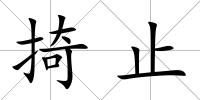 掎止