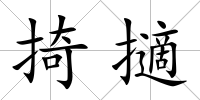 掎擿