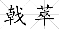 戟萃