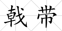 戟帶