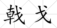 戟戈