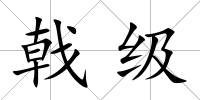 戟級