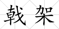 戟架