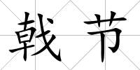 戟節