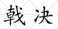 戟決