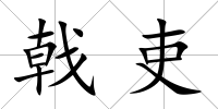 戟吏