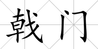 戟門