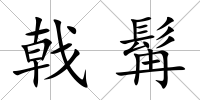 戟髯