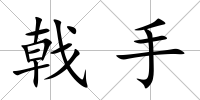 戟手