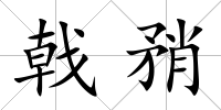 戟矟