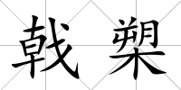 戟槊