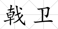戟衛