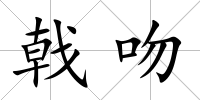 戟吻