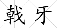 戟牙