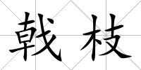 戟枝