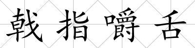 戟指嚼舌