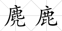 麂鹿
