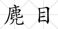 麂目