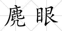 麂眼