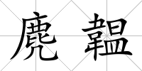 麂韞