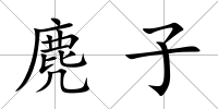 麂子