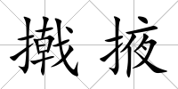 撠掖