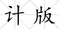 計版