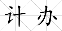 計辦