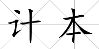 計本