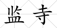 監寺
