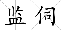 監伺