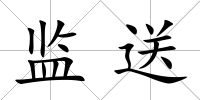監(jiān)送