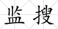 監搜