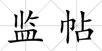 監帖