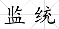 監(jiān)統(tǒng)