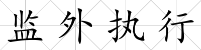 監(jiān)外執(zhí)行