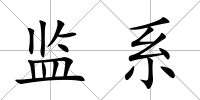 監(jiān)系