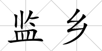 監鄉