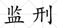 監(jiān)刑