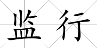 監行
