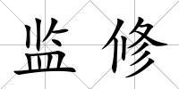 監修