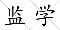 監學