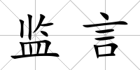 監言