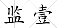 監壹