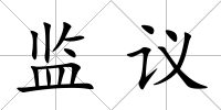 監議