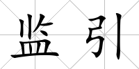 監(jiān)引