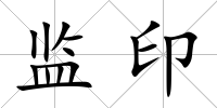 監(jiān)印