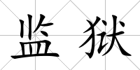 監獄